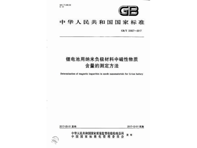 绥宁锂电池用纳米负极材料中磁性物质含